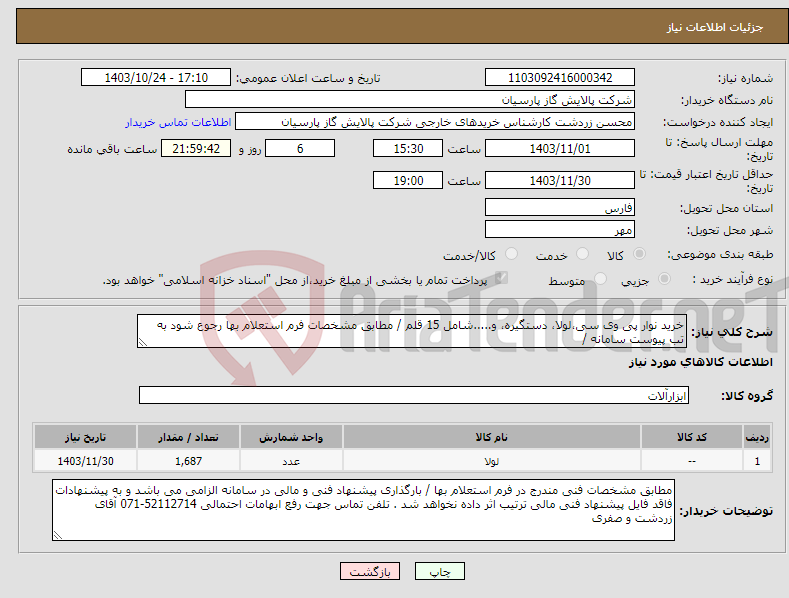تصویر کوچک آگهی نیاز انتخاب تامین کننده-خرید نوار پی وی سی،لولا، دستگیره، و.....شامل 15 قلم / مطابق مشخصات فرم استعلام بها رجوع شود به تب پیوست سامانه / 