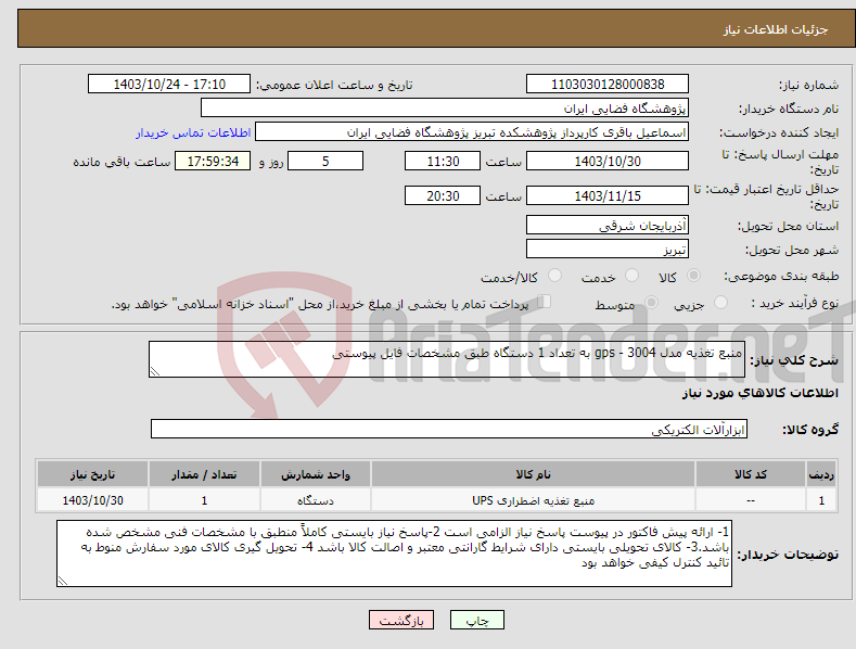 تصویر کوچک آگهی نیاز انتخاب تامین کننده-منبع تغذیه مدل gps - 3004 به تعداد 1 دستگاه طبق مشخصات فایل پیوستی