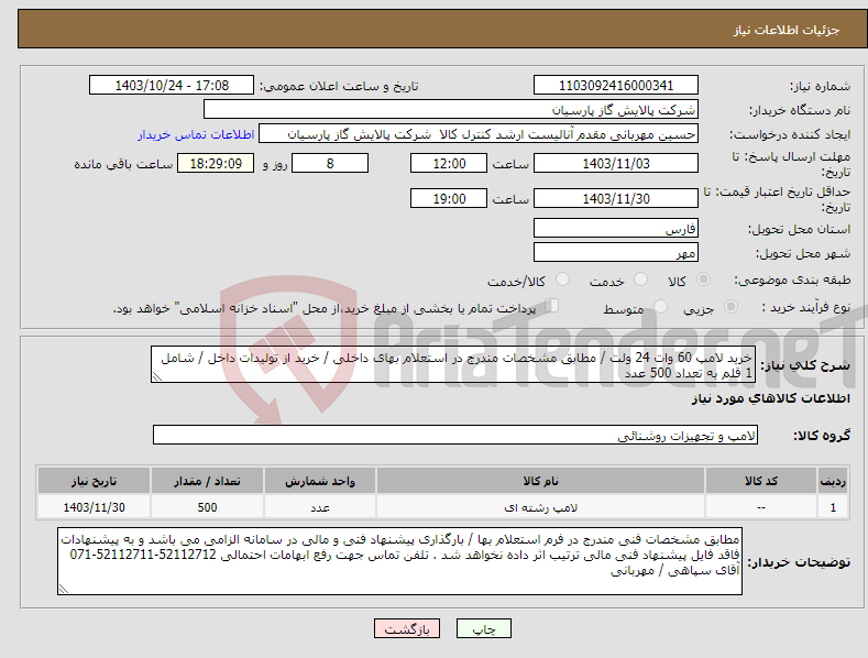 تصویر کوچک آگهی نیاز انتخاب تامین کننده-خرید لامپ 60 وات 24 ولت / مطابق مشخصات مندرج در استعلام بهای داخلی / خرید از تولیدات داخل / شامل 1 قلم به تعداد 500 عدد
