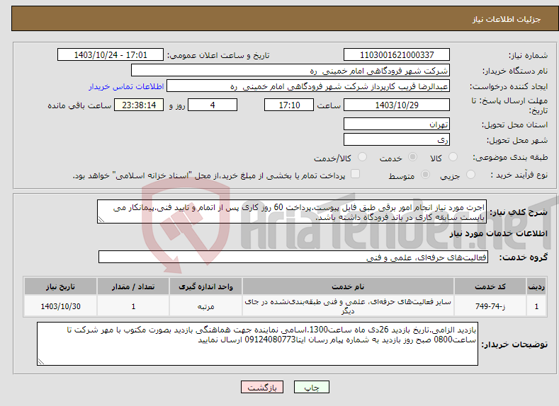 تصویر کوچک آگهی نیاز انتخاب تامین کننده-اجرت مورد نیاز انجام امور برقی طبق فایل پیوست.پرداخت 60 روز کاری پس از اتمام و تایید فنی.پیمانکار می بایست سابقه کاری در باند فرودگاه داشته باشد.