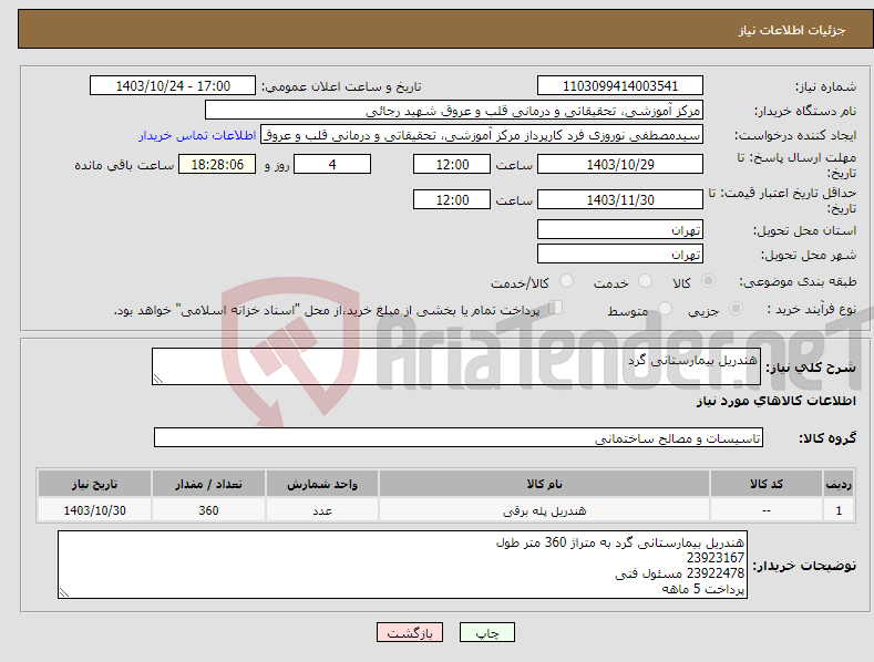 تصویر کوچک آگهی نیاز انتخاب تامین کننده-هندریل بیمارستانی گرد