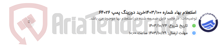 تصویر کوچک آگهی استعلام بهاء شماره 1403/100خرید دوزینگ پمپ 64026