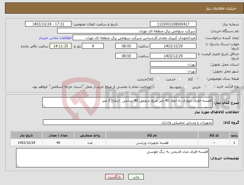 تصویر کوچک آگهی نیاز انتخاب تامین کننده-قفسه فلزی دیواری به ابعاد 40 متر مربع درعمق 40 سانتی ارتفاع 2 متر