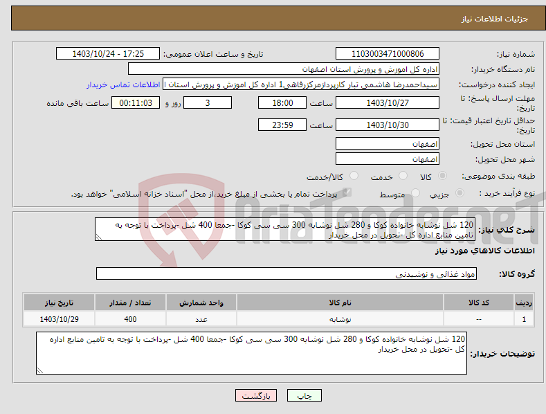 تصویر کوچک آگهی نیاز انتخاب تامین کننده-120 شل نوشابه خانواده کوکا و 280 شل نوشابه 300 سی سی کوکا -جمعا 400 شل -پرداخت با توجه به تامین منابع اداره کل -تحویل در محل خریدار 