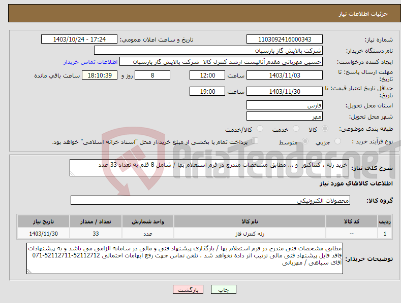 تصویر کوچک آگهی نیاز انتخاب تامین کننده-خرید رله ، کنتاکتور و ... مطابق مشخصات مندرج در فرم استعلام بها / شامل 8 قلم به تعداد 33 عدد