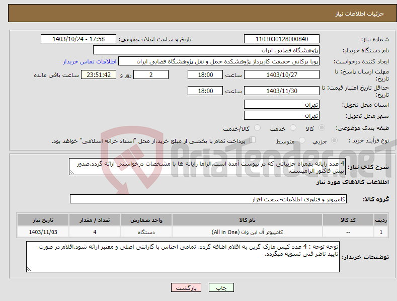 تصویر کوچک آگهی نیاز انتخاب تامین کننده-4 عدد رایانه بهمراه جزییاتی که در پیوست آمده است.الزاما رایانه ها با مشخصات درخواستی ارائه گردد.صدور پیش فاکتور الزامیست.