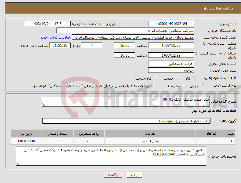 تصویر کوچک آگهی نیاز انتخاب تامین کننده-بدنه ‎میدل بیرینگ‏ تانک 09T01 