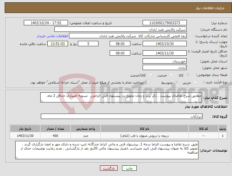 تصویر کوچک آگهی نیاز انتخاب تامین کننده-مطابق شرح تقاضای پیوست . ذکر برند و زمان تحویل در پیشنهاد فنی الزامی. تسویه اعتباری حداقل 2 ماه.