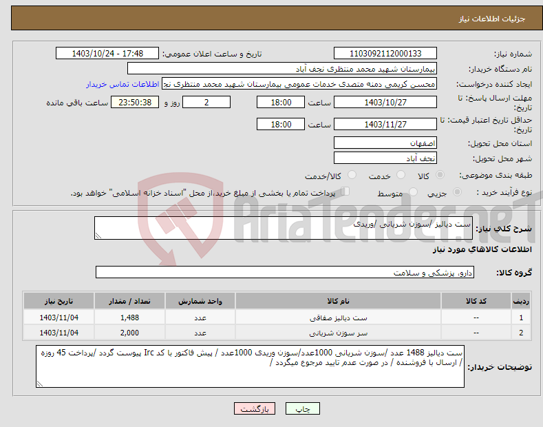 تصویر کوچک آگهی نیاز انتخاب تامین کننده-ست دیالیز /سوزن شریانی /وریدی 