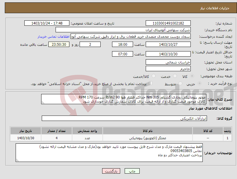 تصویر کوچک آگهی نیاز انتخاب تامین کننده-موتور پنوماتیکی روتاری گشتاور Nm 305 حداکثر فشار هوا lb/in2 90 سرعت RPM 170 کالای موجود قیمت گذاری و از ارائه قیمت برای کالای سفارش گذاری خودداری شود
