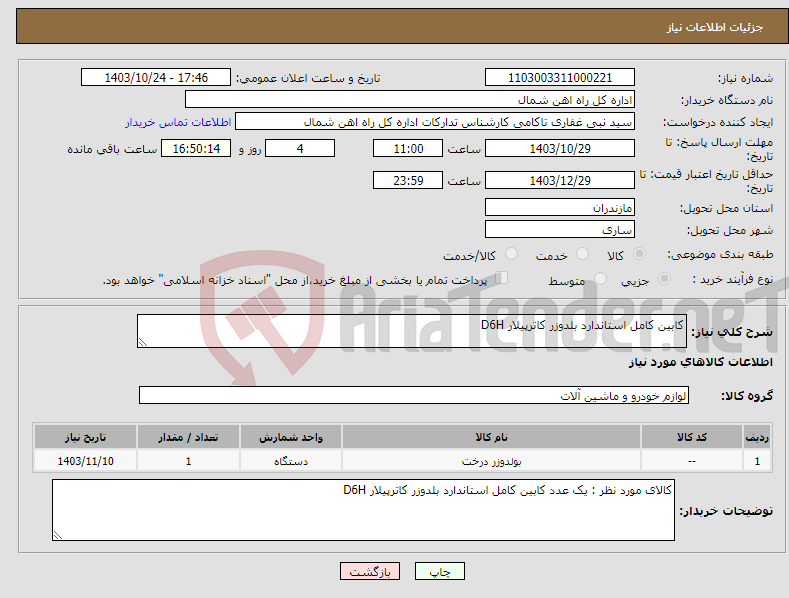 تصویر کوچک آگهی نیاز انتخاب تامین کننده-کابین کامل استاندارد بلدوزر کاترپیلار D6H
