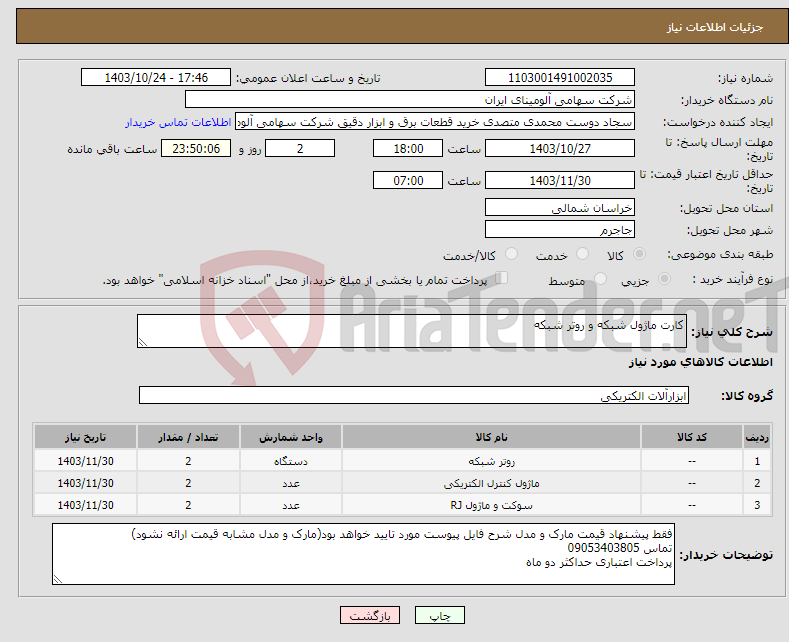 تصویر کوچک آگهی نیاز انتخاب تامین کننده-کارت ماژول شبکه و روتر شبکه