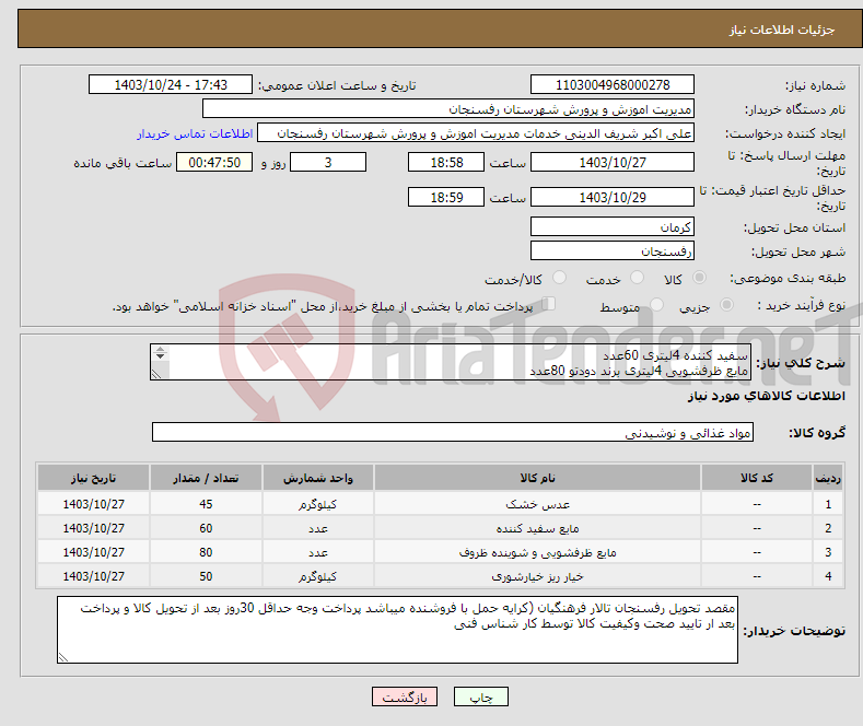 تصویر کوچک آگهی نیاز انتخاب تامین کننده-سفید کننده 4لیتری 60عدد مایع ظرفشویی 4لیتری برند دودتو 80عدد عدس فله درجه یک 45کیلو گرم خیار شور حلب ویژه 16کیلو گرمی 50عدد
