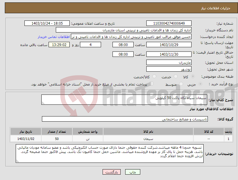 تصویر کوچک آگهی نیاز انتخاب تامین کننده-سیمان سیاه نکاء پاکت 50 کیلویی