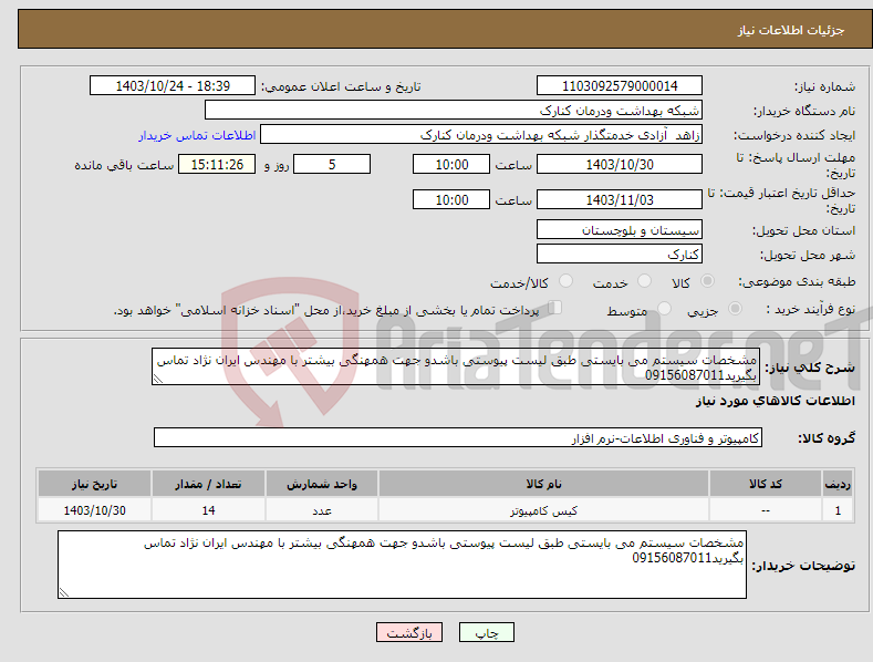 تصویر کوچک آگهی نیاز انتخاب تامین کننده-مشخصات سیستم می بایستی طبق لیست پیوستی باشدو جهت همهنگی بیشتر با مهندس ایران نژاد تماس بگیرید09156087011