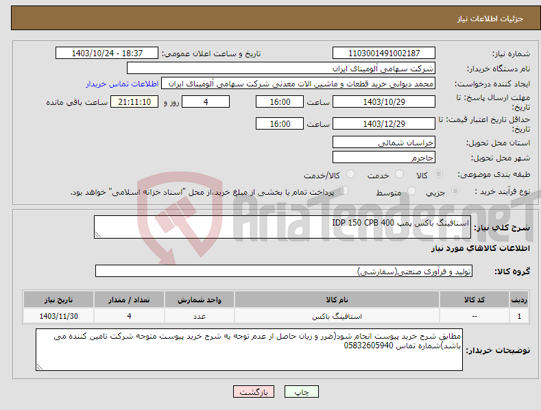 تصویر کوچک آگهی نیاز انتخاب تامین کننده-استافینگ باکس پمپ 400 IDP 150 CPB