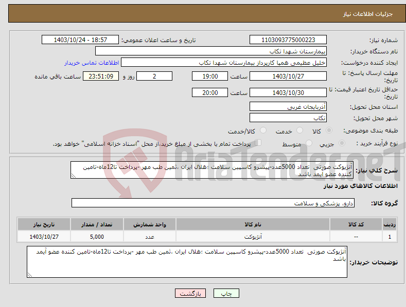 تصویر کوچک آگهی نیاز انتخاب تامین کننده-آنژیوکت صورتی تعداد 5000عدد-پیشرو کاسپین سلامت ؛هلال ایران ،ثمین طب مهر -پرداخت تا12ماه-تامین کننده عضو آیمد باشد