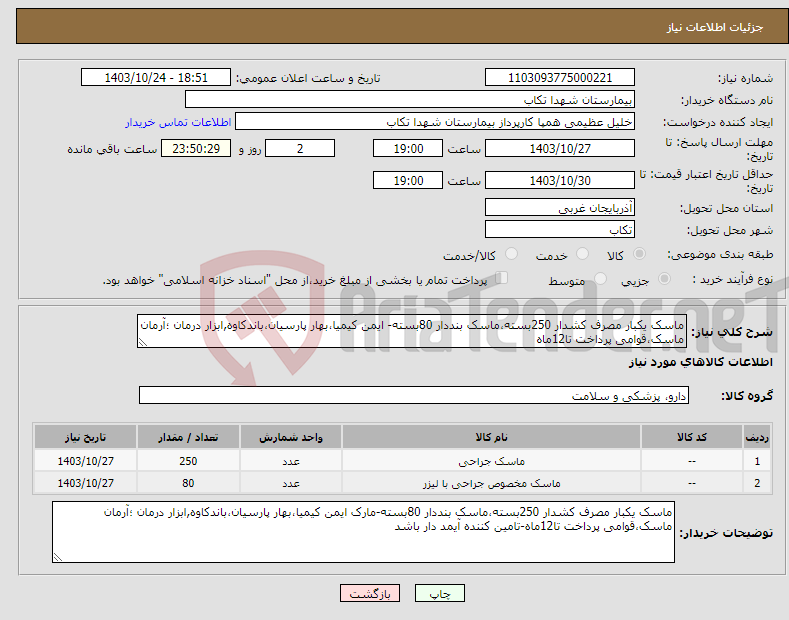 تصویر کوچک آگهی نیاز انتخاب تامین کننده-ماسک یکبار مصرف کشدار 250بسته،ماسک بنددار 80بسته- ایمن کیمیا،بهار پارسیان،باندکاوه,ابزار درمان ؛آرمان ماسک،قوامی پرداخت تا12ماه