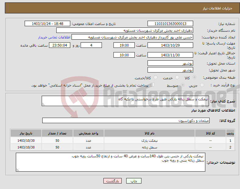 تصویر کوچک آگهی نیاز انتخاب تامین کننده-نیمکت و سطل زباله پارکی طبق طرح درخواستی با تکیه گاه 