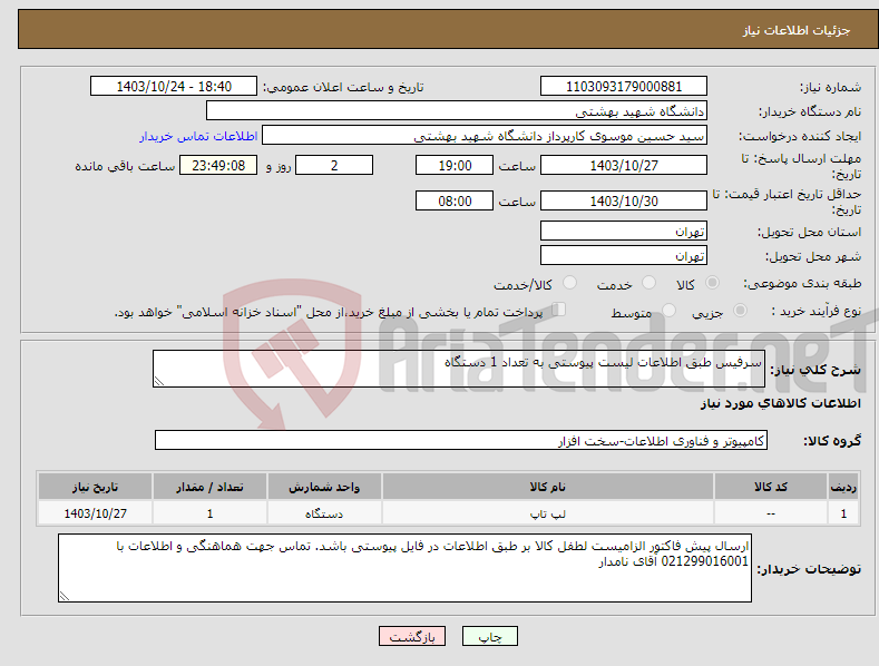 تصویر کوچک آگهی نیاز انتخاب تامین کننده-سرفیس طبق اطلاعات لیست پیوستی به تعداد 1 دستگاه