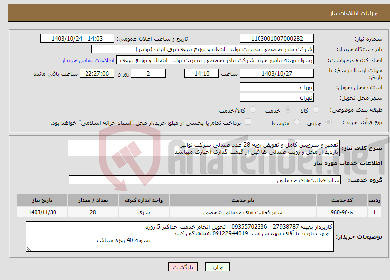 تصویر کوچک آگهی نیاز انتخاب تامین کننده-تعمیر و سرویس کامل و تعویض رویه 28 عدد صندلی شرکت توانیر بازدید از محل و رویت صندلی ها قبل از قیمت گذاری اجباری میباشد