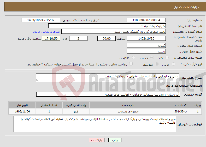 تصویر کوچک آگهی نیاز انتخاب تامین کننده-حمل و جابجایی و امحا پسماند عفونی کلینیک بعثت رشت