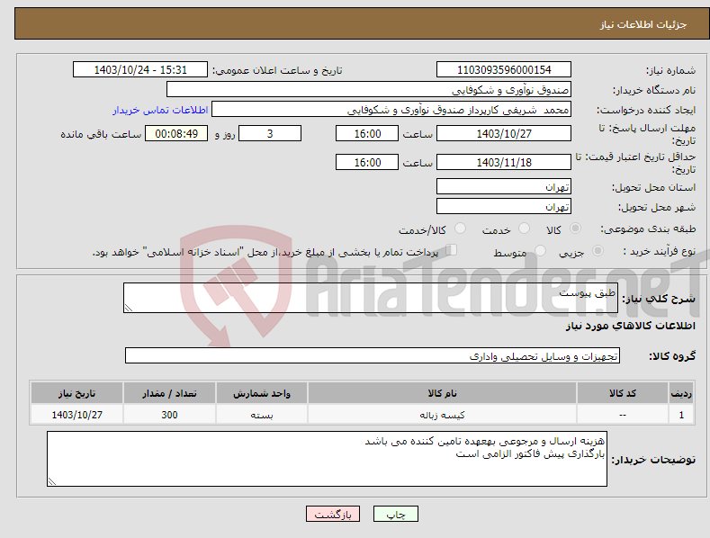 تصویر کوچک آگهی نیاز انتخاب تامین کننده-طبق پیوست