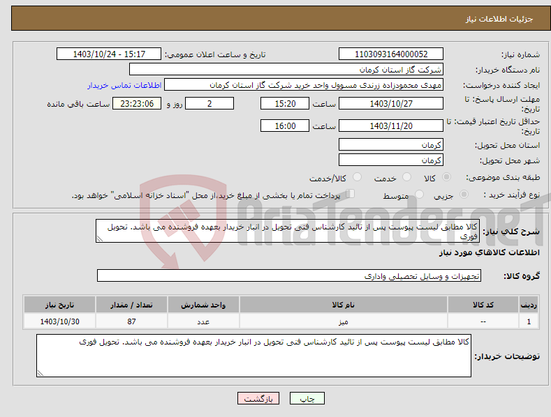تصویر کوچک آگهی نیاز انتخاب تامین کننده-کالا مطابق لیست پیوست پس از تائید کارشناس فنی تحویل در انبار خریدار بعهده فروشنده می باشد. تحویل فوری 