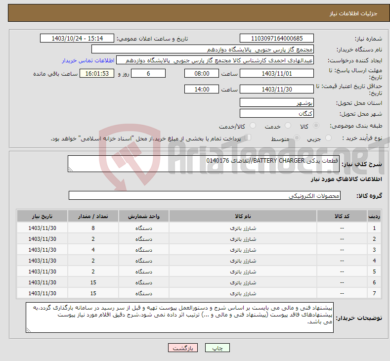 تصویر کوچک آگهی نیاز انتخاب تامین کننده-قطعات یدکی BATTERY CHARGER//تقاضای 0140176