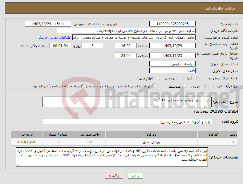 تصویر کوچک آگهی نیاز انتخاب تامین کننده-نازل نسوز بهره برداری خط ریخته گری 