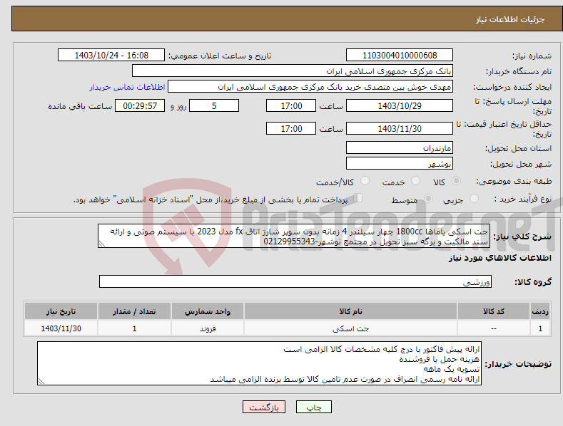 تصویر کوچک آگهی نیاز انتخاب تامین کننده-جت اسکی یاماها 1800cc چهار سیلندر 4 زمانه بدون سوپر شارژ اتاق fx مدل 2023 با سیستم صوتی و ارائه سند مالکیت و برگه سبز تحویل در مجتمع نوشهر-02129955343