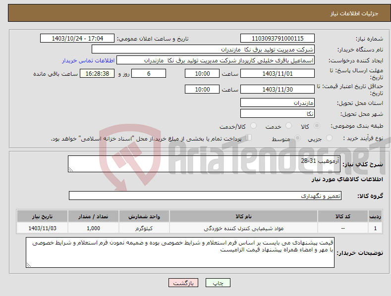 تصویر کوچک آگهی نیاز انتخاب تامین کننده-آرموهیب 31-28