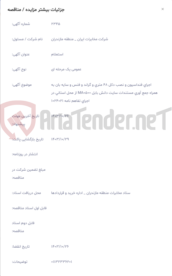 تصویر کوچک آگهی اجرای فنداسیون و نصب دکل 48 متری و گراند و فنس و سایه بان به همراه جمع آوری مستندات سایت دانش بابل MA0500 از محل استانی در اجرای تفاهم نامه 1024021