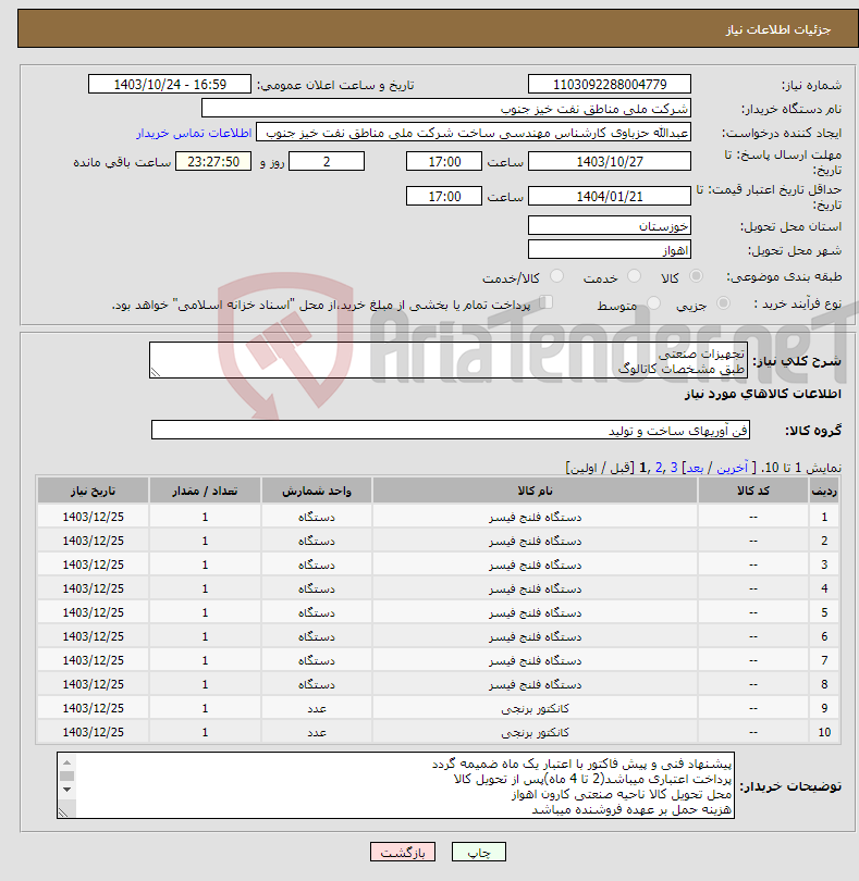 تصویر کوچک آگهی نیاز انتخاب تامین کننده-تجهیزات صنعتی طبق مشخصات کاتالوگ