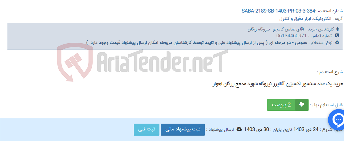 تصویر کوچک آگهی خرید یک عدد سنسور اکسیژن آنالایزر نیروگاه شهید مدحج زرگان اهواز