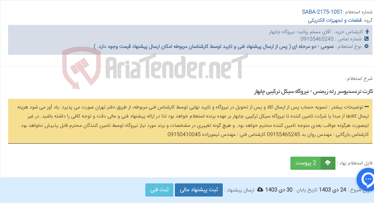 تصویر کوچک آگهی کارت ترنسدیوسر رله زیمنس - نیروگاه سیکل ترکیبی چابهار