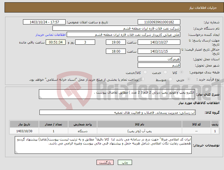 تصویر کوچک آگهی نیاز انتخاب تامین کننده-الکترو پمپ و موتور پمپ دیزلی 2 قلم ( 2 عدد ) مطابق تقاضای پیوست .