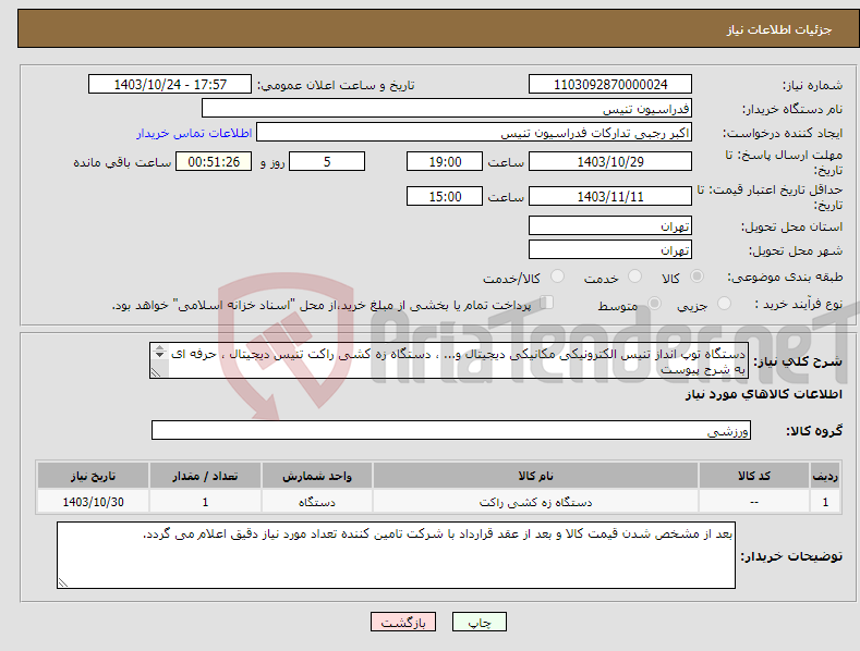 تصویر کوچک آگهی نیاز انتخاب تامین کننده-دستگاه توپ انداز تنیس الکترونیکی مکانیکی دیجیتال و... ، دستگاه زه کشی راکت تنیس دیجیتال ، حرفه ای به شرح پیوست 