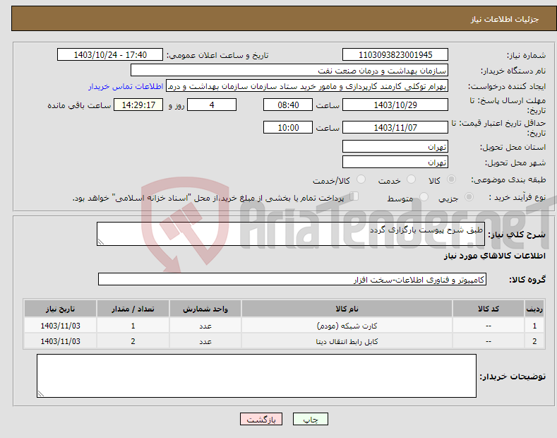 تصویر کوچک آگهی نیاز انتخاب تامین کننده-طبق شرح پیوست بارگزاری گردد