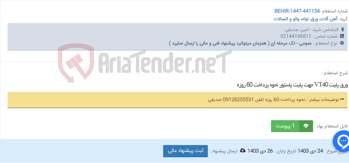 تصویر کوچک آگهی ورق پلیت VT40 جهت پلیت پاستور نحوه پرداخت 60 روزه