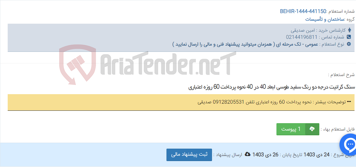 تصویر کوچک آگهی سنگ گرانیت درجه دو رنگ سفید طوسی ابعاد 40 در 40 نحوه پرداخت 60 روزه اعتباری