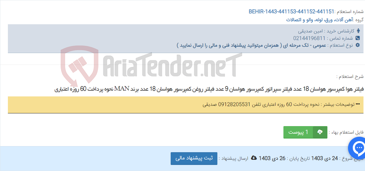 تصویر کوچک آگهی فیلتر هوا کمپرسور هواسان 18 عدد فیلتر سپراتور کمپرسور هواسان 9 عدد فیلتر روغن کمپرسور هواسان 18 عدد برند MAN نحوه پرداخت 60 روزه اعتباری
