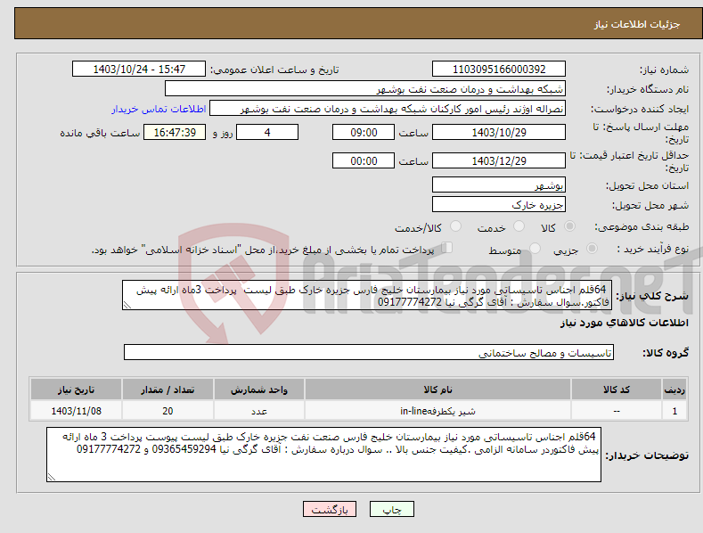 تصویر کوچک آگهی نیاز انتخاب تامین کننده- 64قلم اجناس تاسیساتی مورد نیاز بیمارستان خلیج فارس جزیره خارک طبق لیست پرداخت 3ماه ارائه پیش فاکتور.سوال سفارش : آقای گرگی نیا 09177774272