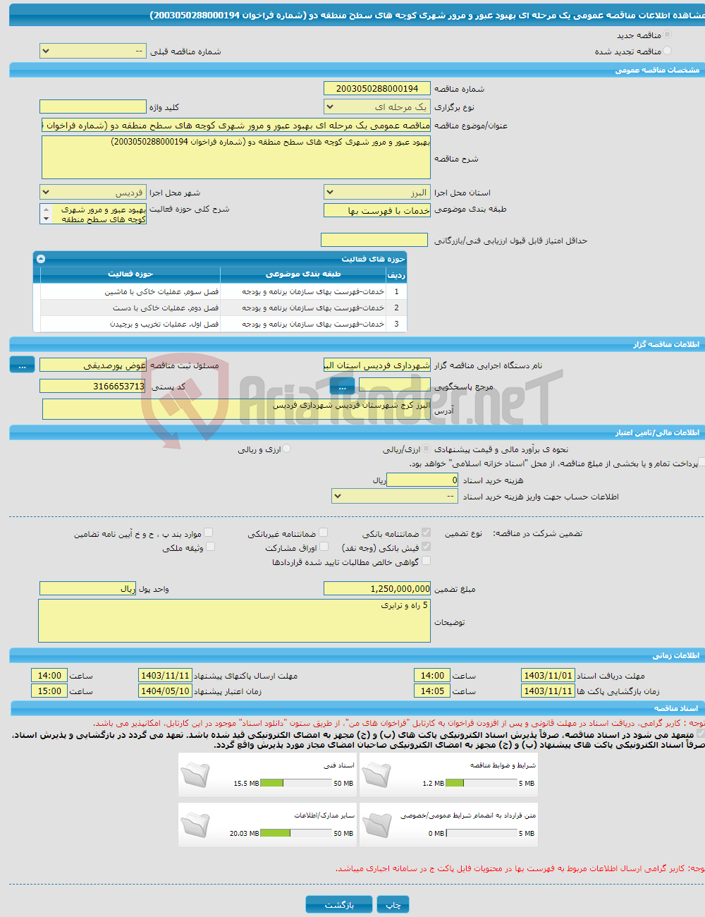 تصویر کوچک آگهی مناقصه عمومی یک مرحله ای بهبود عبور و مرور شهری کوچه های سطح منطقه دو (شماره فراخوان 2003050288000194)
