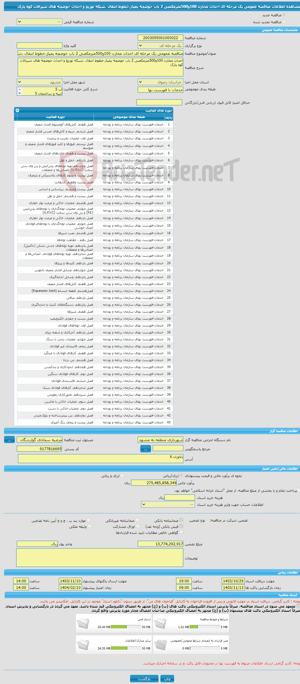 تصویر کوچک آگهی مناقصه عمومی یک مرحله ای احداث مخازن 100و500مترمکعبی 2 باب حوضچه پمپاژ،خطوط انتقال ،شبکه توزیع و احداث حوضچه های شیرالات کوه پارک