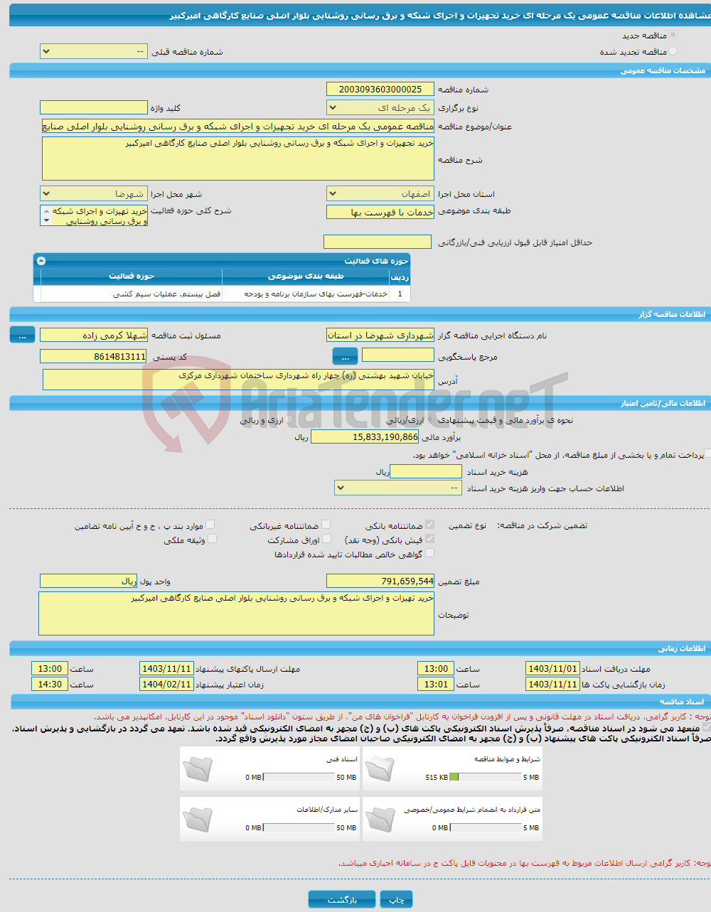 تصویر کوچک آگهی مناقصه عمومی یک مرحله ای خرید تجهیزات و اجرای شبکه و برق رسانی روشنایی بلوار اصلی صنایع کارگاهی امیرکبیر 