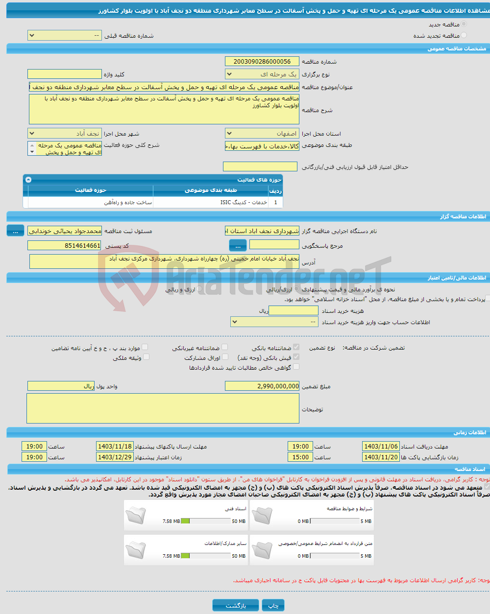 تصویر کوچک آگهی مناقصه عمومی یک مرحله ای تهیه و حمل و پخش آسفالت در سطح معابر شهرداری منطقه دو نجف آباد با اولویت بلوار کشاورز