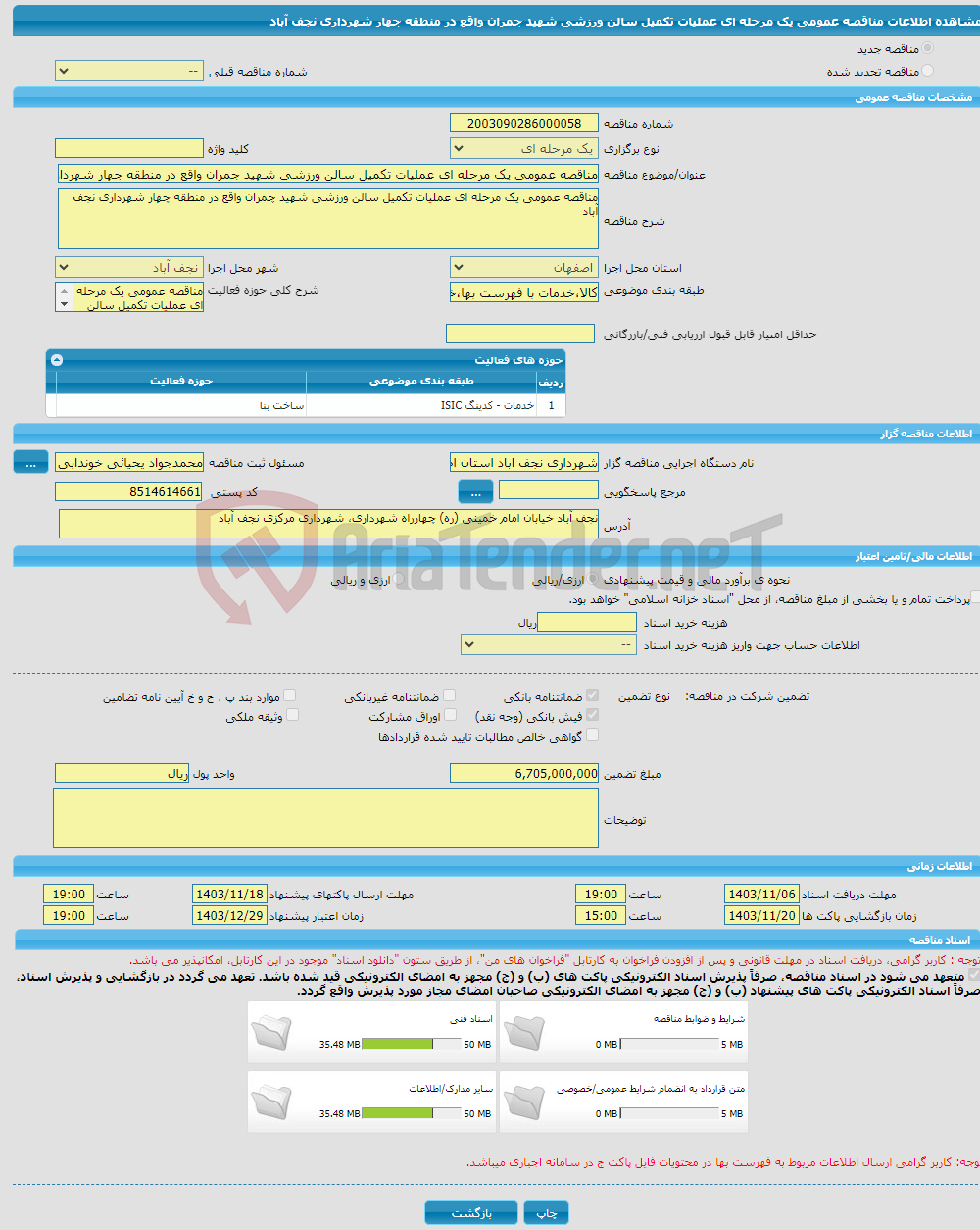 تصویر کوچک آگهی مناقصه عمومی یک مرحله ای عملیات تکمیل سالن ورزشی شهید چمران واقع در منطقه چهار شهرداری نجف آباد