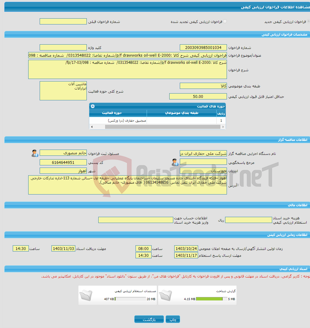 تصویر کوچک آگهی فراخوان ارزیابی کیفی شرح کالا :p/f drawworks oil-well E-2000/شماره تقاضا: 0313548022/ شماره مناقصه : fp/17-03/098/