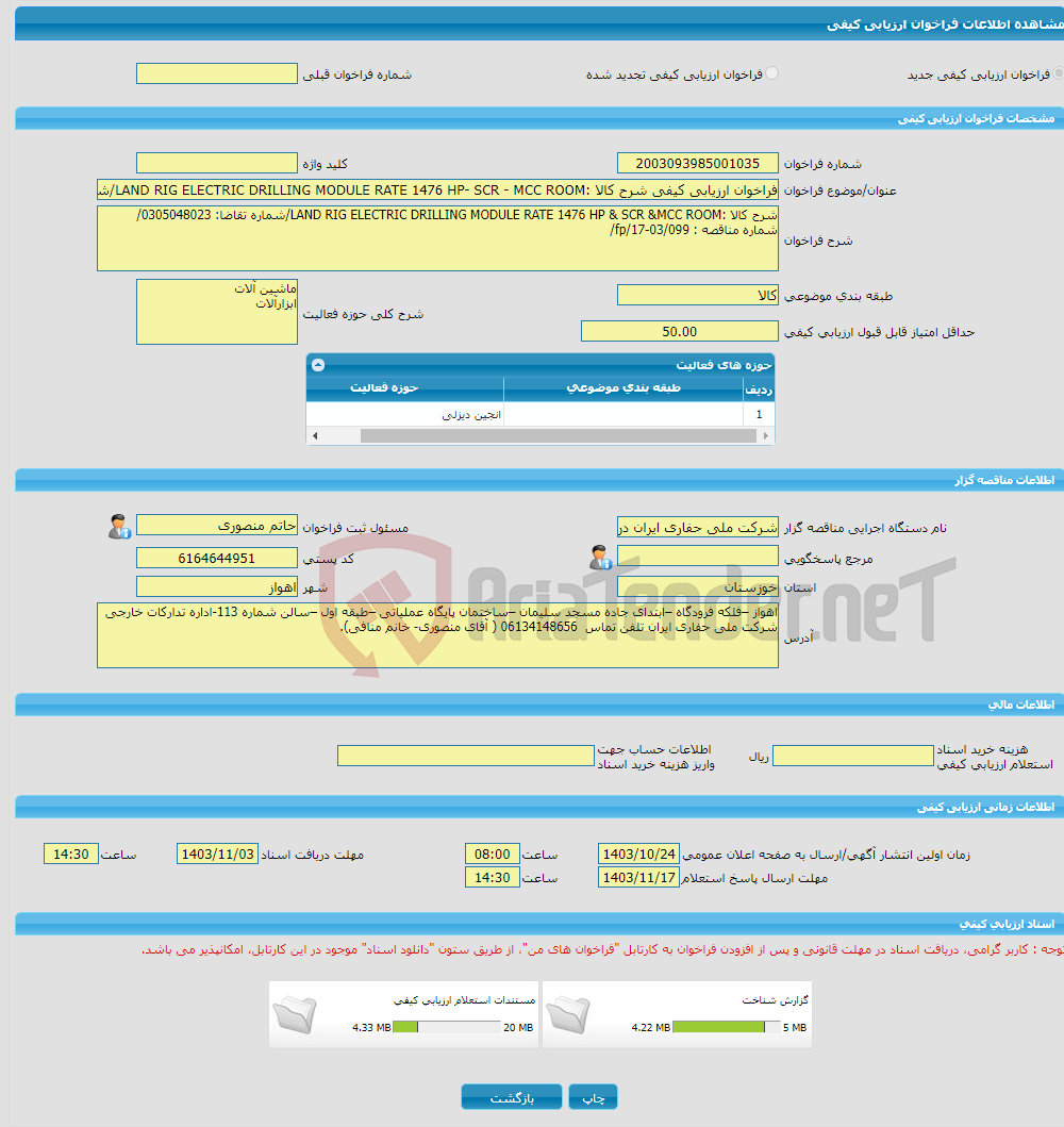 تصویر کوچک آگهی فراخوان ارزیابی کیفی شرح کالا :LAND RIG ELECTRIC DRILLING MODULE RATE 1476 HP- SCR - MCC ROOM/شماره تقاضا: 0305048023/ شماره مناقصه : fp/17-03/099/
